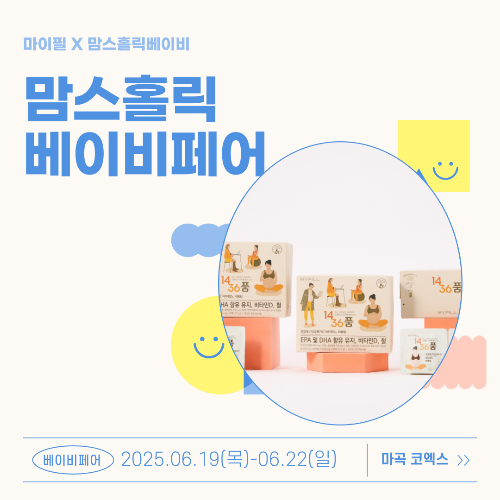 맘스홀릭베이비페어 마곡코엑스