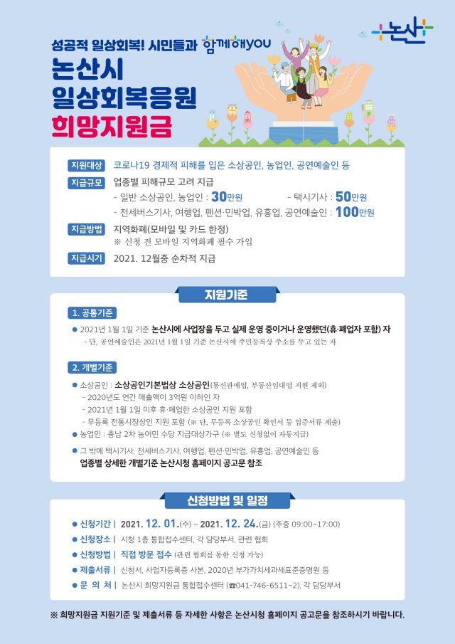 논산시 일상회복 희망지원금 재난지원금 소상공인 택시기사 버스기사 신청방법 썸네일