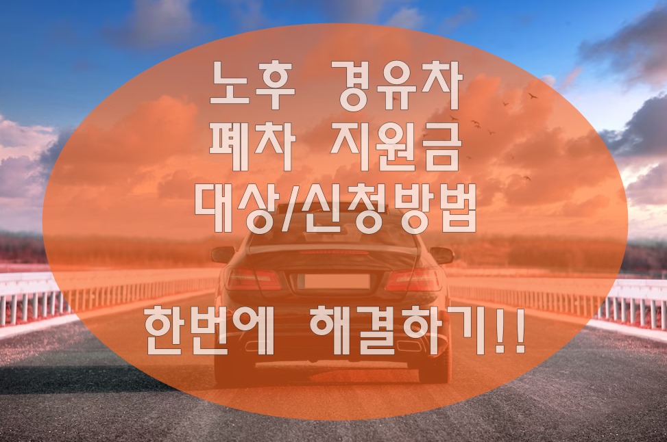 노후 경유차 폐차지원금 신청