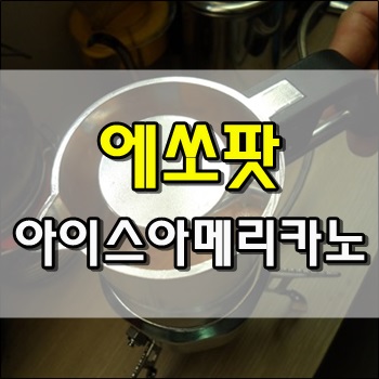  에쏘팟으로 아이스아메리카노 만들기
