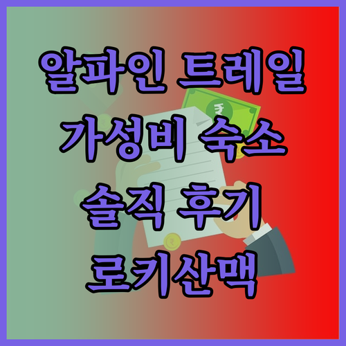 알파인 트레일 리지 인 후기, 로키 
