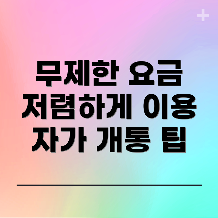 스마텔 무제한 요금제