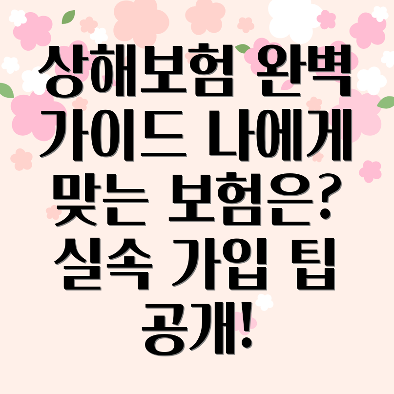 상해실비보험