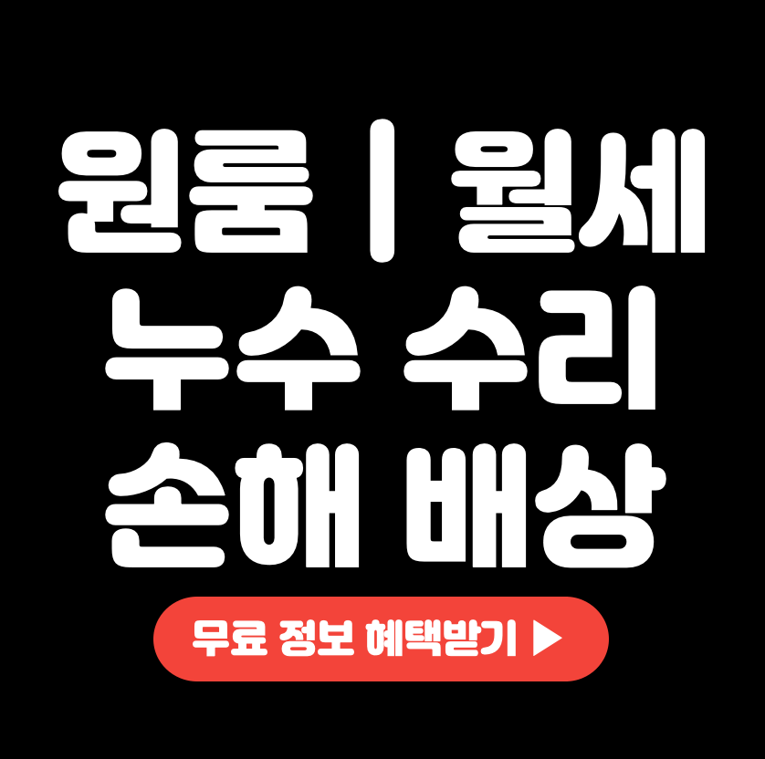 This is 원룸 월세 누수 계약 해지 &#124; 손해배상