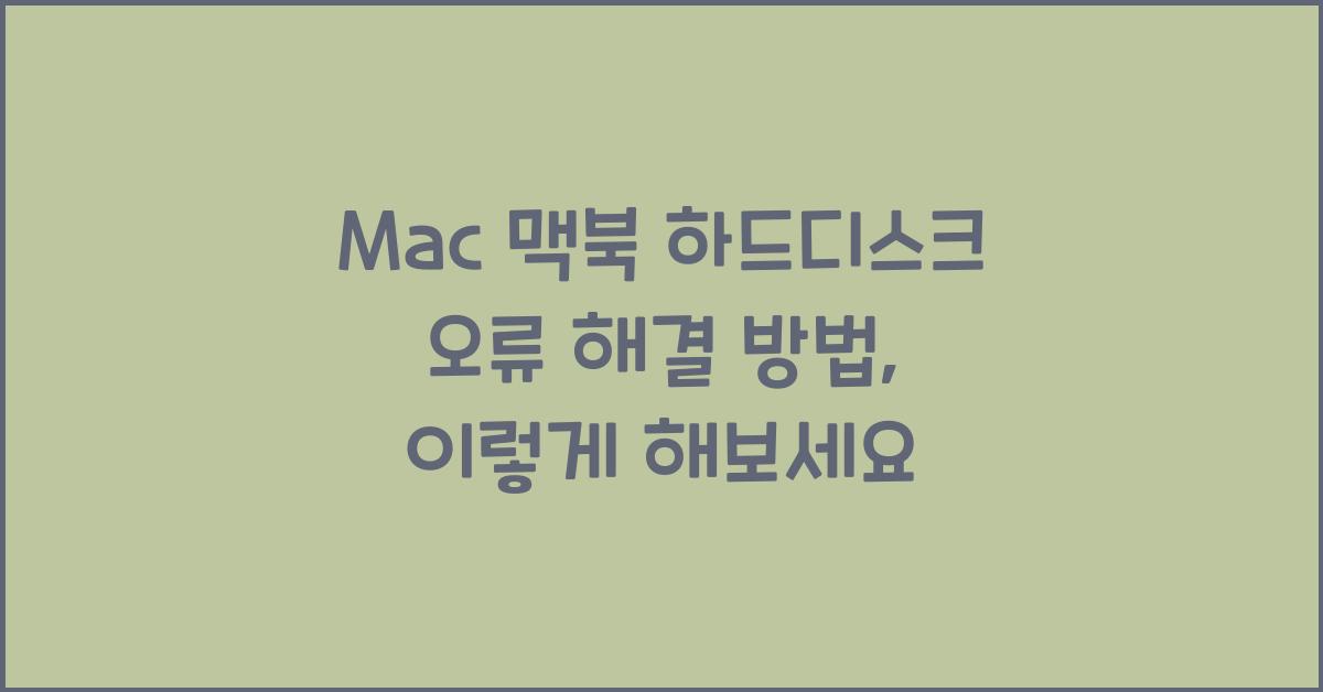 Mac 맥북 하드디스크 오류 해결 방법