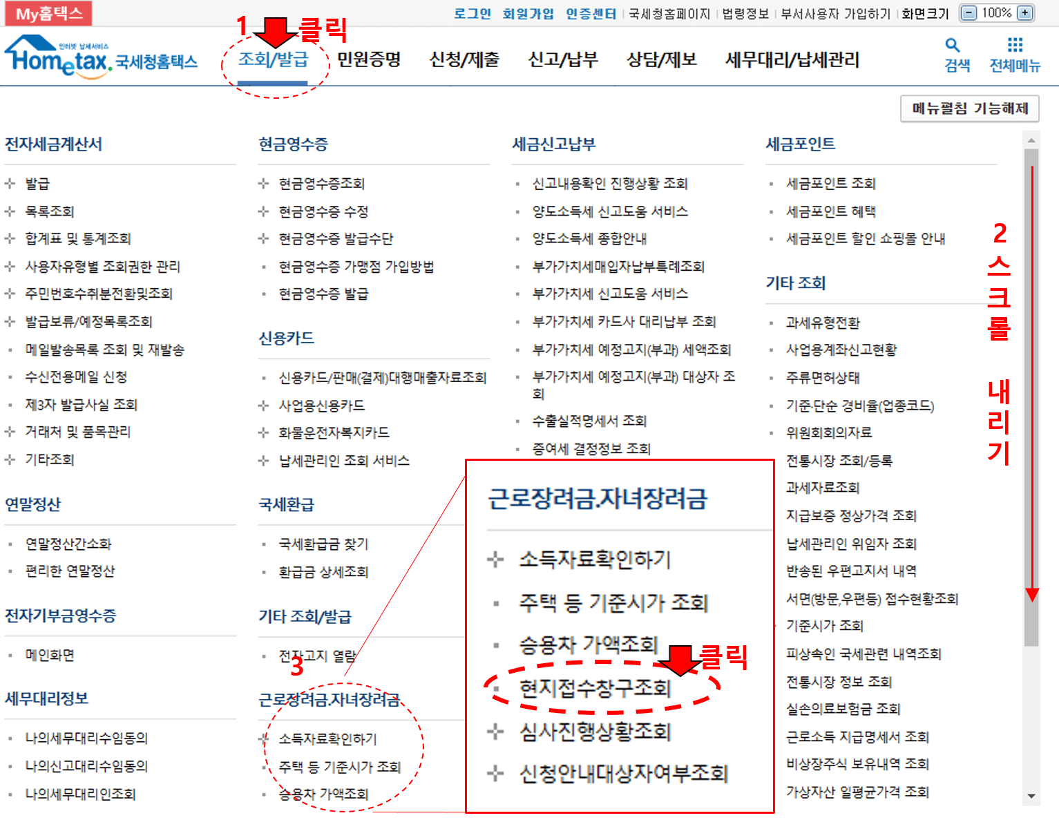 근로장려금 서류 제출처 팩스번호 확인 방법