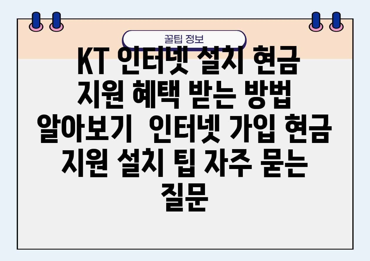  KT 인터넷 설치 현금 지원 혜택 받는 방법 알아보기  인터넷 가입 현금 지원 설치 팁 자주 묻는 질문