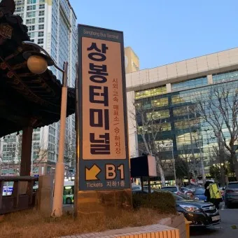 상봉 시외버스 터미널 시간표 예매 요금표_29