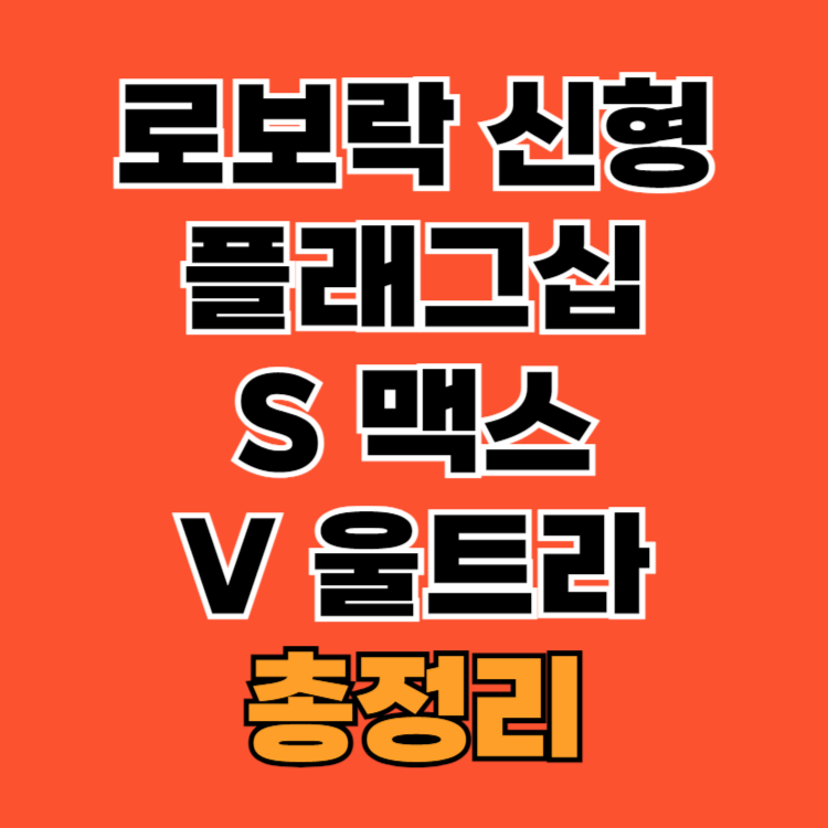 로보락-신형-플래그십-S-맥스-V-울트라