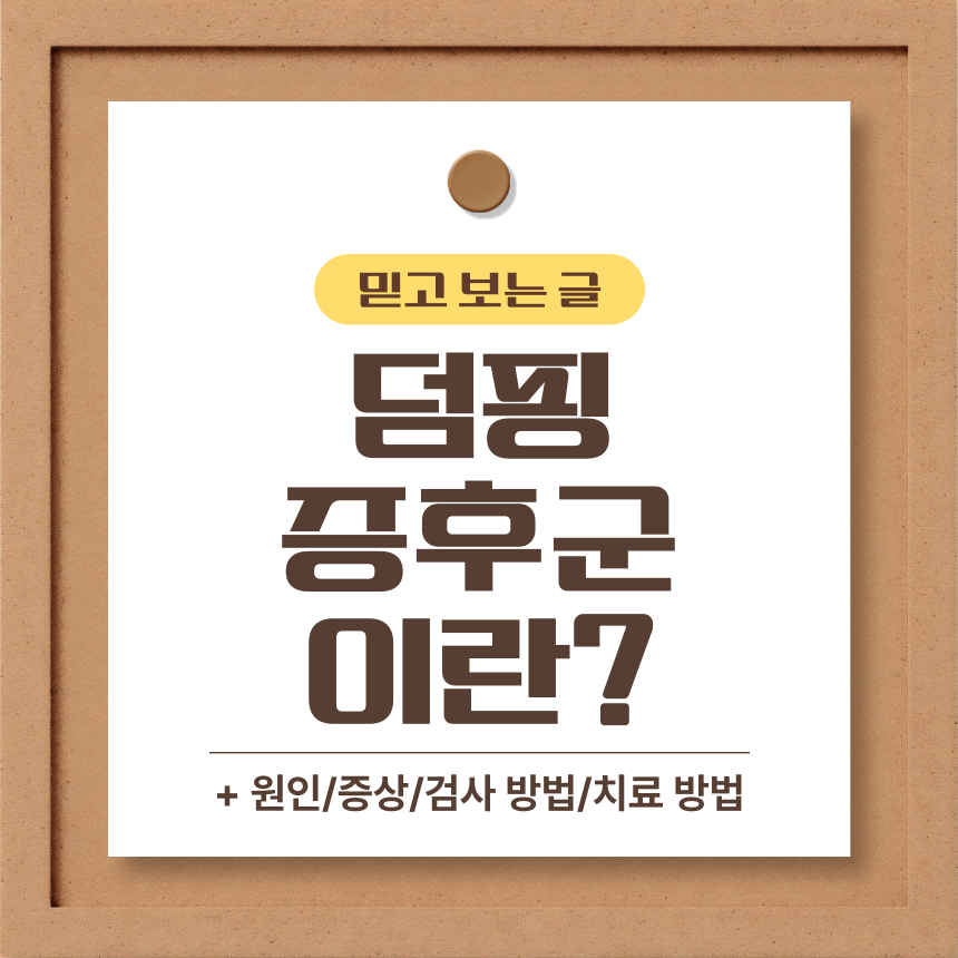  덤핑 증후군 이란?