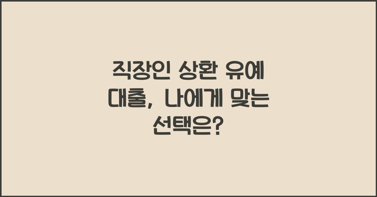 직장인 상환 유예 대출