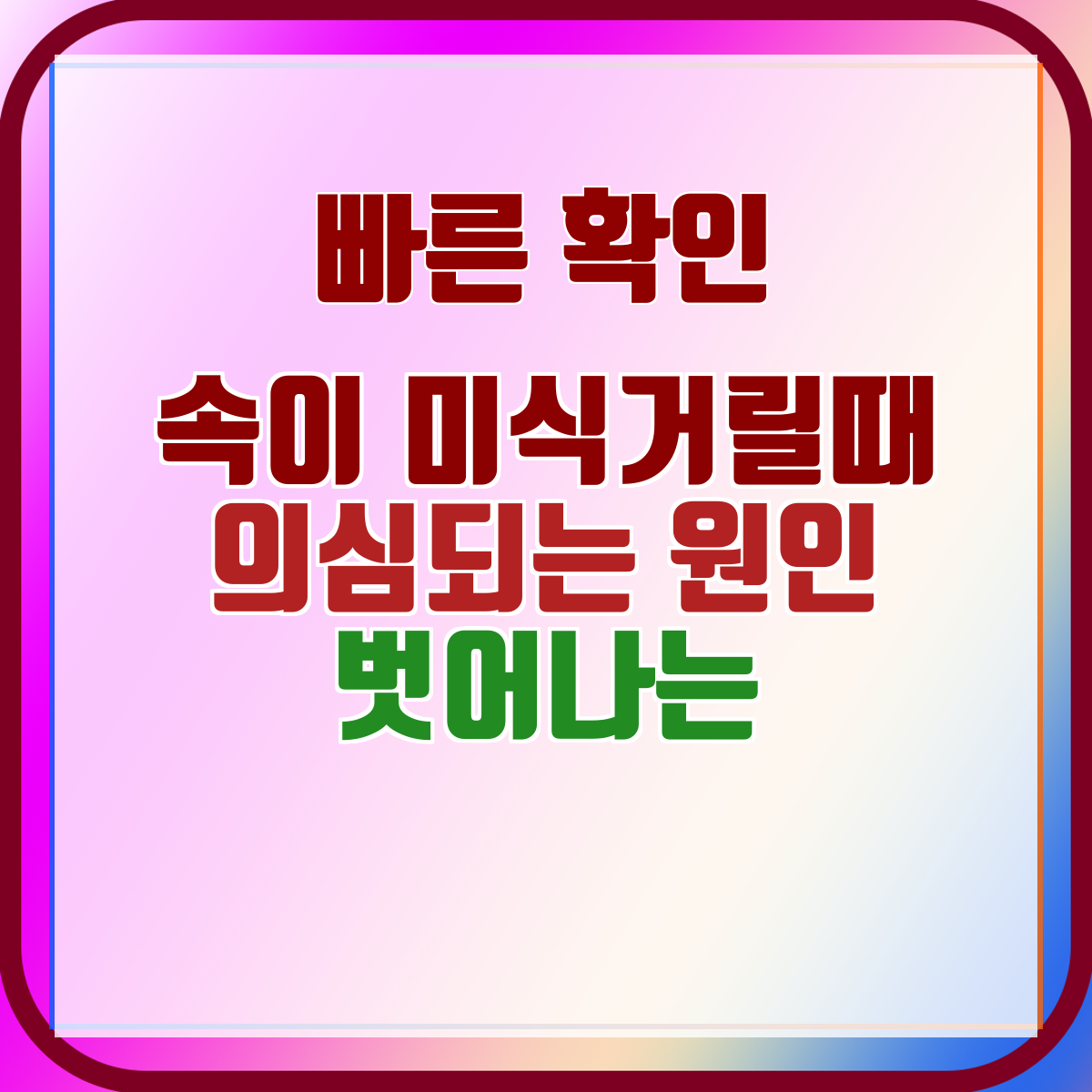속이 미식거릴때 의심되는 원인 벗어나는