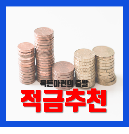  적금 추천 5개로 목돈마련해보자