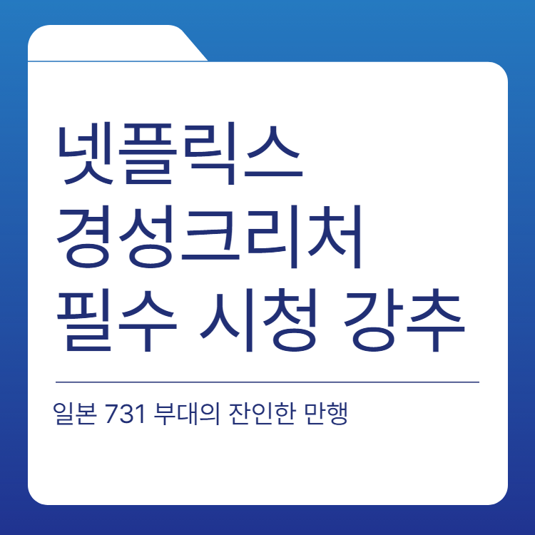  경청크리처 731부대의 만행 폭로 사진