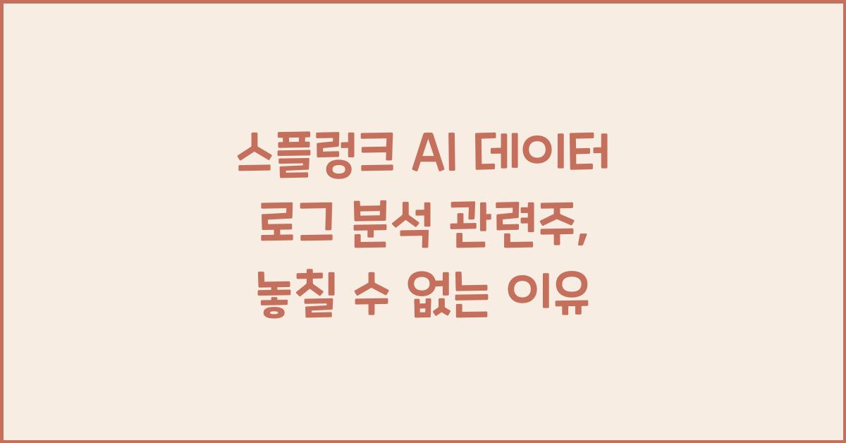 스플렁크 AI 데이터 로그 분석 관련주