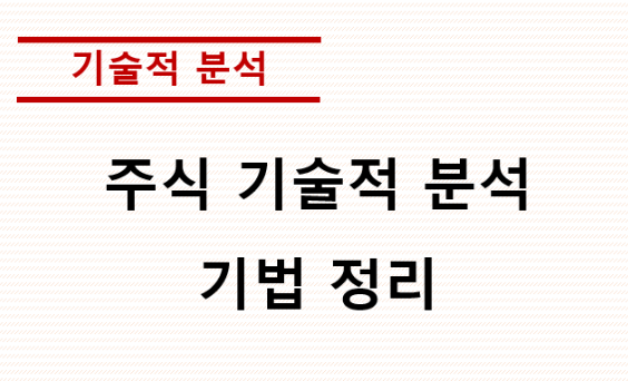  [ 주식 투자 ] 기술적 분석으로 주식 투자 하는 방법 알아보기