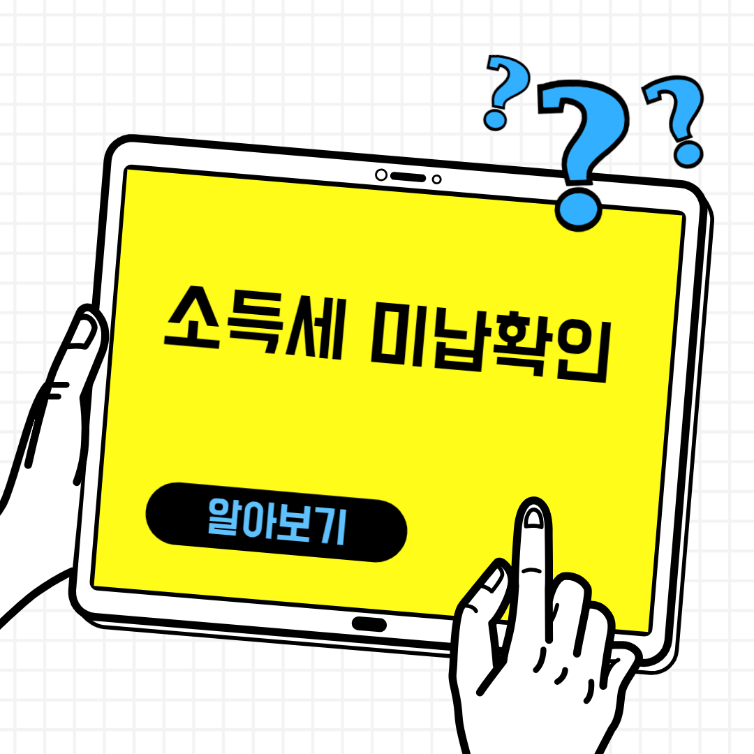 소득세 미납확인