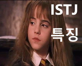  MBTI 성격유형 청렴결백한논리주의자(ISTJ)-팩폭,궁합