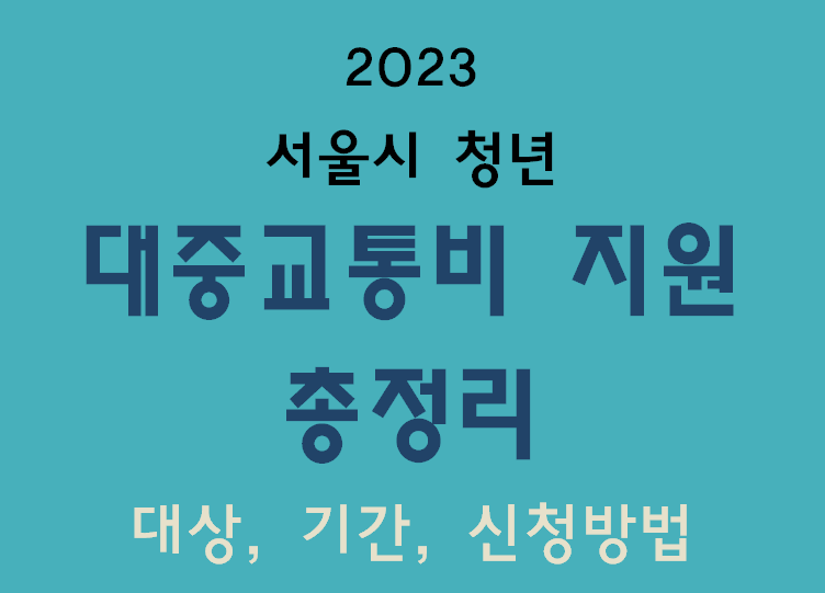 2023 서울청년-대중교통비지원