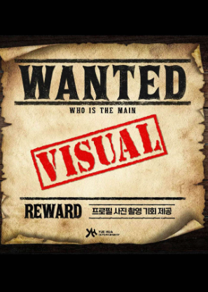  [오디션] YUE HUA「WANTED - who is the main VISUAL」