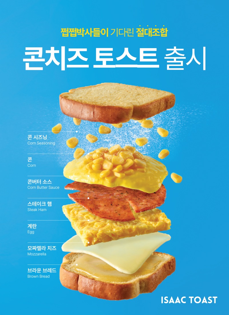 고소하고 달콤한 이삭 신메뉴 콘치즈 토스트 후기