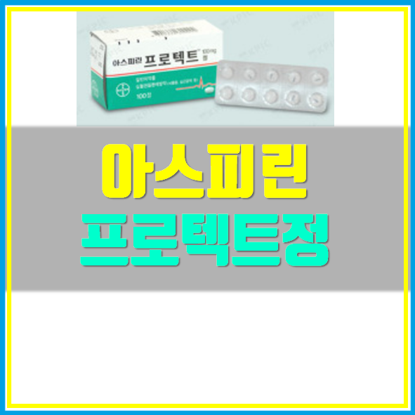  아스피린 프로텍트정 100mg 가격 복용법