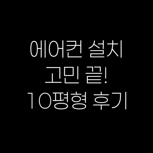 에어컨 설치, 이제 고민 끝! 삼성 