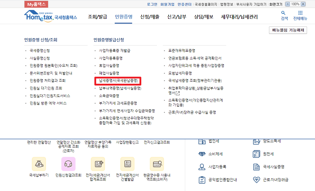 국세 완납 증명서 인터넷 발급 방법