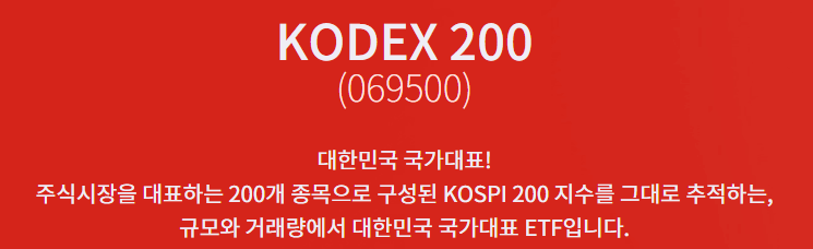 KODEX 200 명칭, 주식번호, 설명 사진