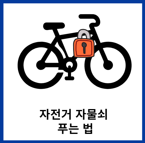 자전거자물쇠-푸는법