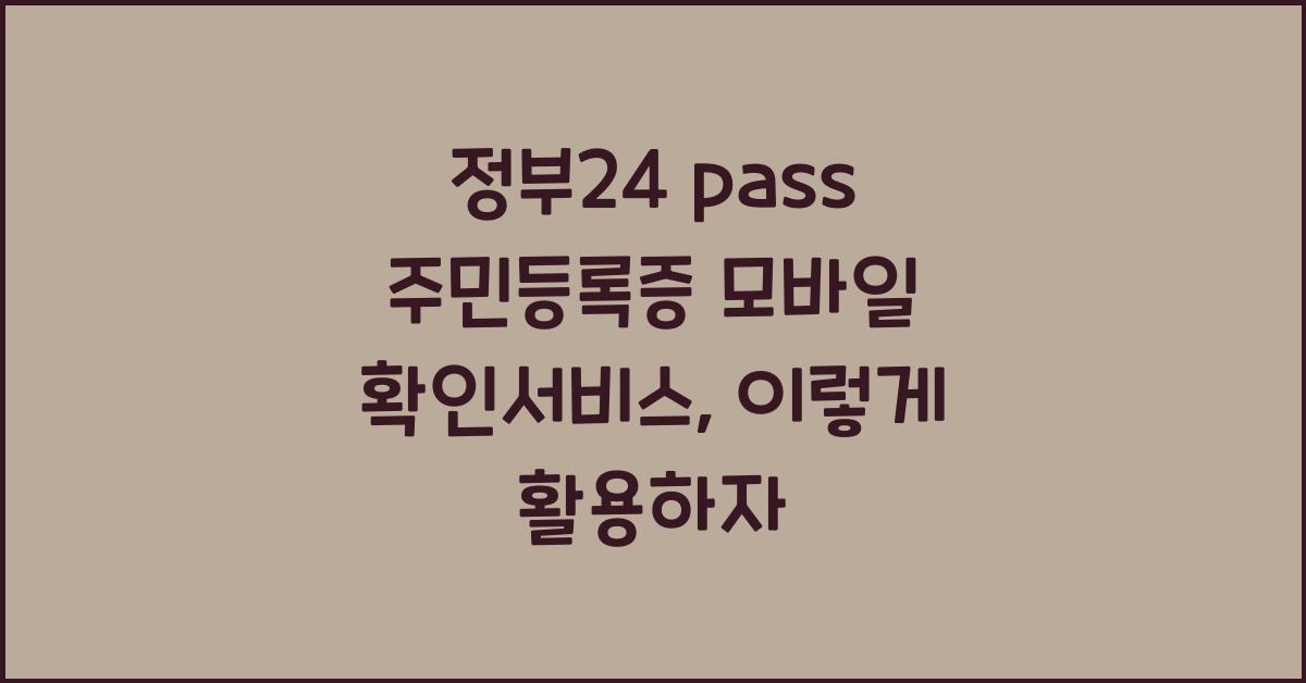 정부24 pass 주민등록증 모바일 확인서비스