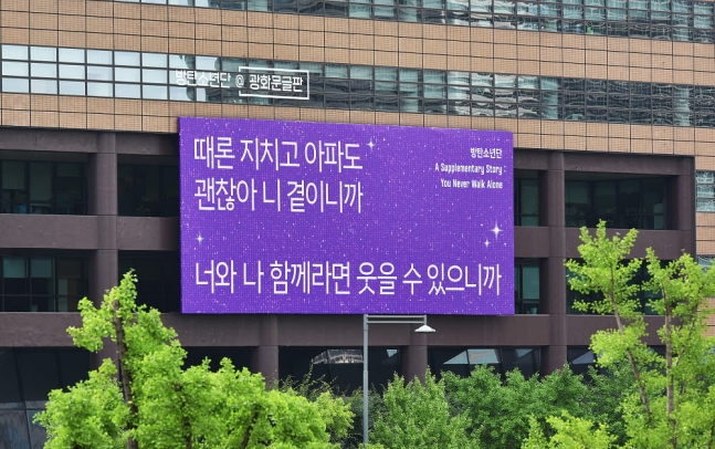  방탄소년단 노랫말 또 광화문에 걸린다, 교보생명 '광화문글판 두 번째 특별편' 게시