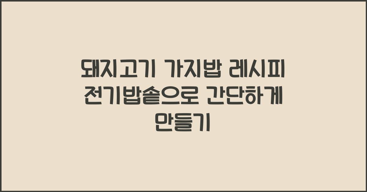 돼지고기 가지밥 레시피