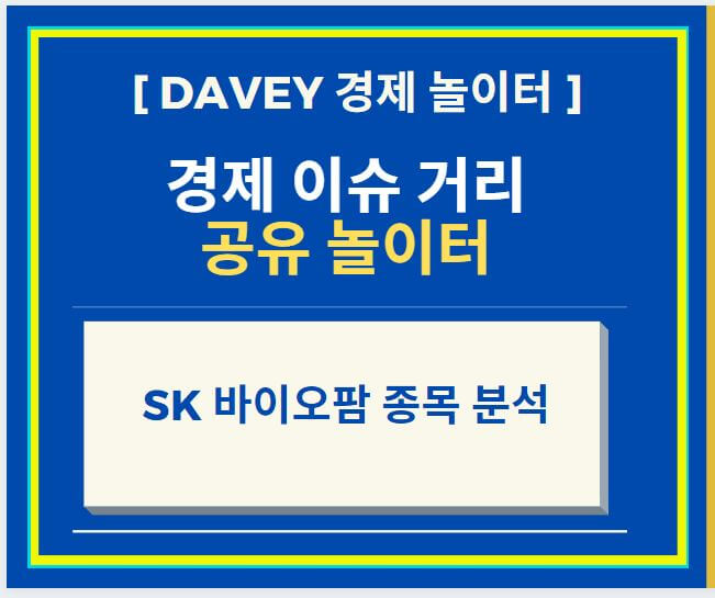  SK 바이오팜 종목 분석 및 주가 흐름과 전망