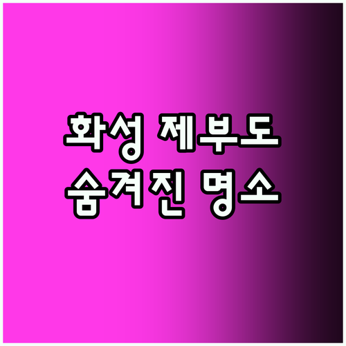 화성 제부도 펜션 Best3! 숨겨진
