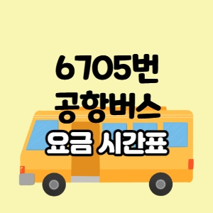 6705번 공항버스