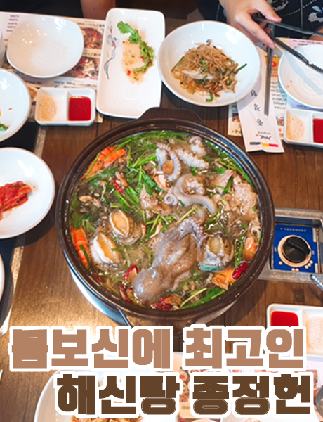  몸보신에 제격 양산 해신탕 맛집 종정헌
