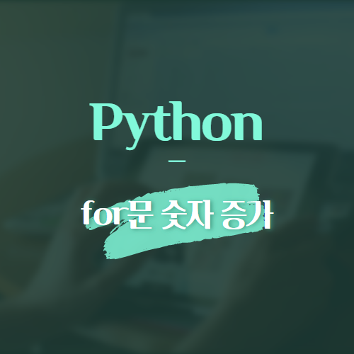 Python for문 숫자 증가