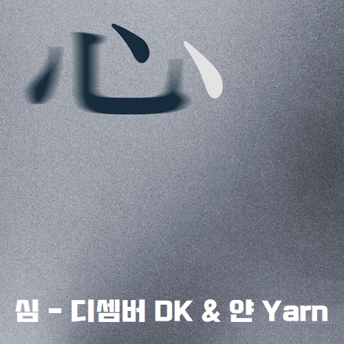 심 (心) 디셈버 DK 얀 Yarn 노래 가사 뮤비 노래방 곡정보