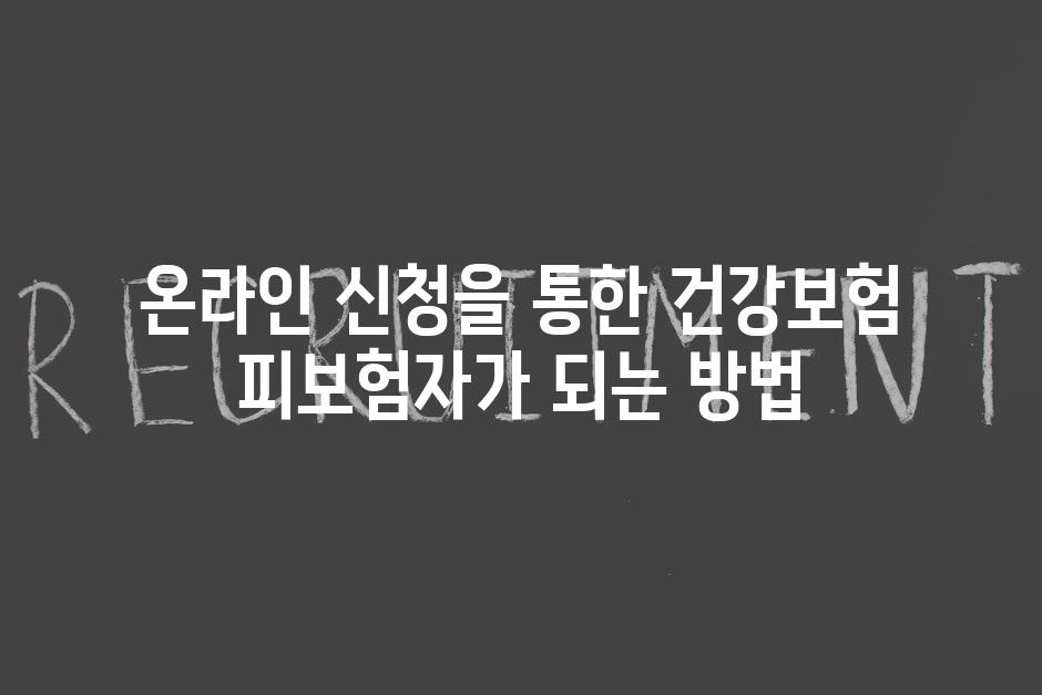 온라인 신청을 통한 건강보험 피보험자가 되는 방법