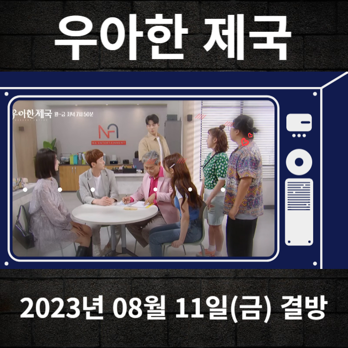2023-08-11-KBS2-우아한제국-결방안내