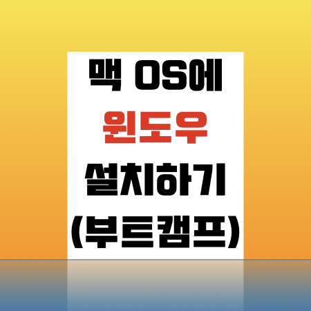  Mac에 윈도우10 설치 방법 : 부트캠프