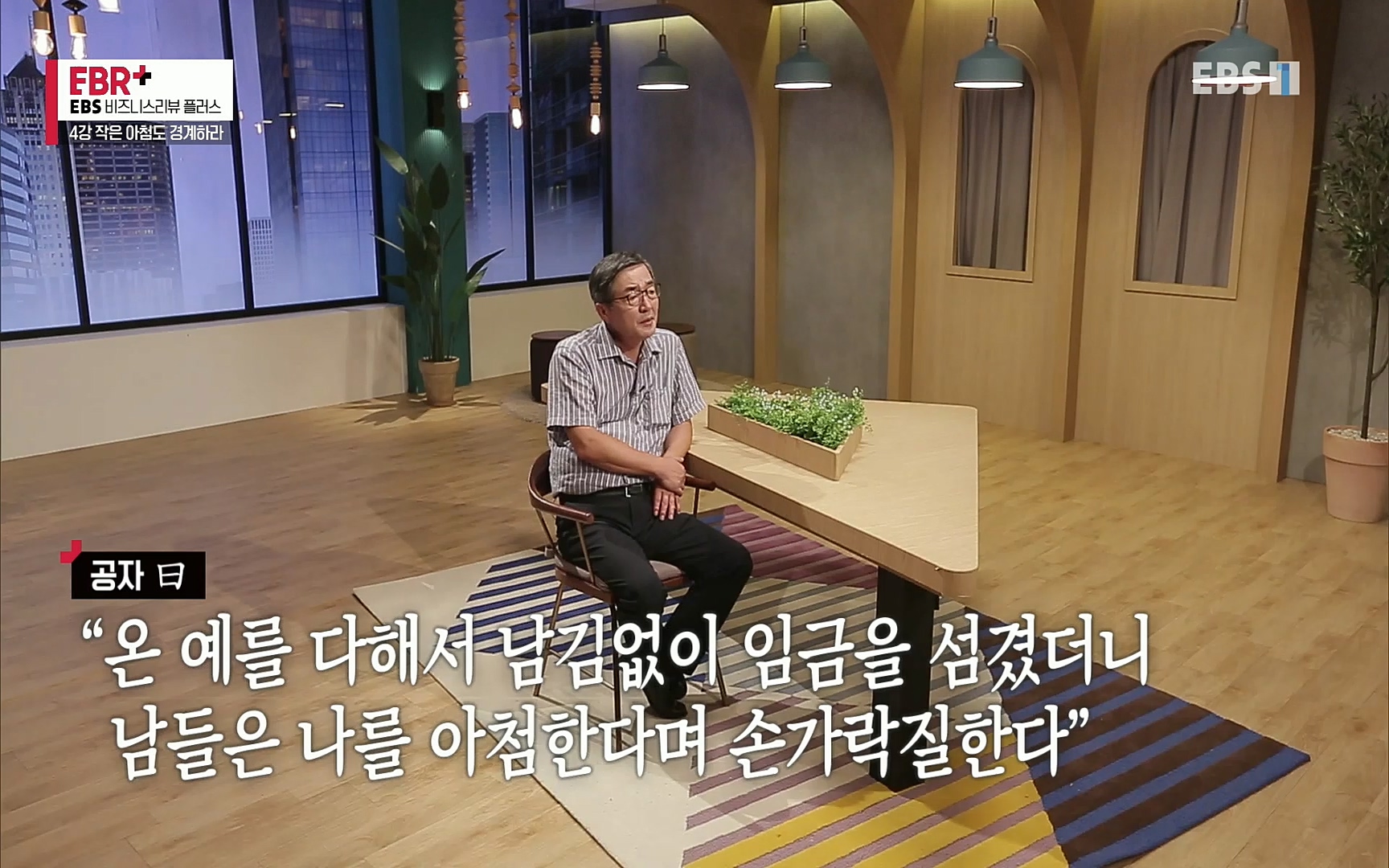 EBR - EBS Business Review4강. 작은 아첨도 경계하라.mp4_20220320_184657.124.jpg