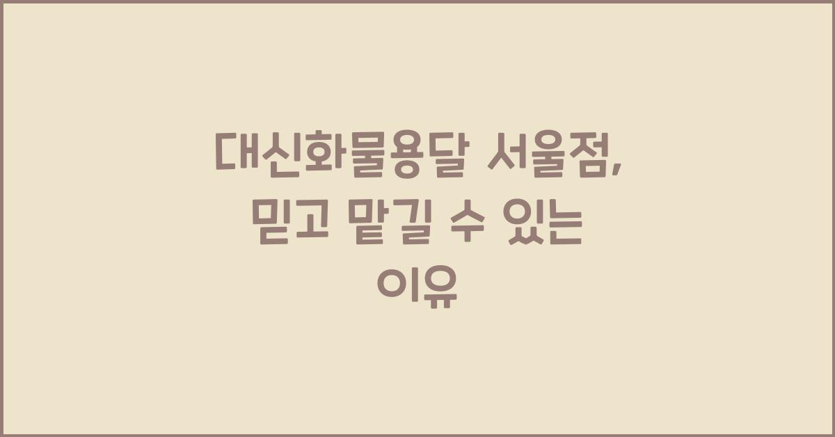 대신화물 이미지
