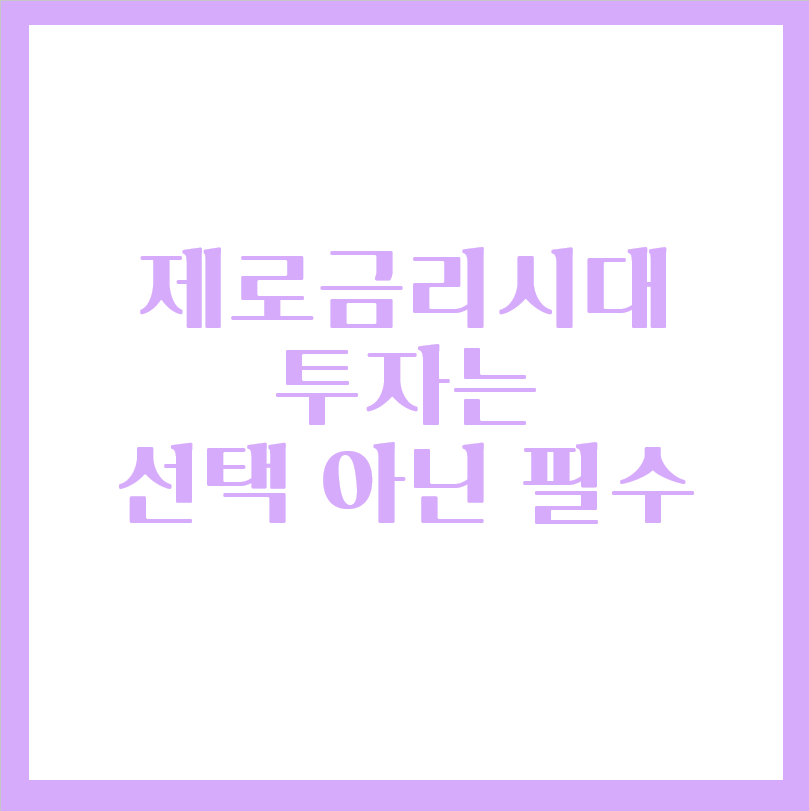  제로금리시대 투자는 선택 아닌 필수