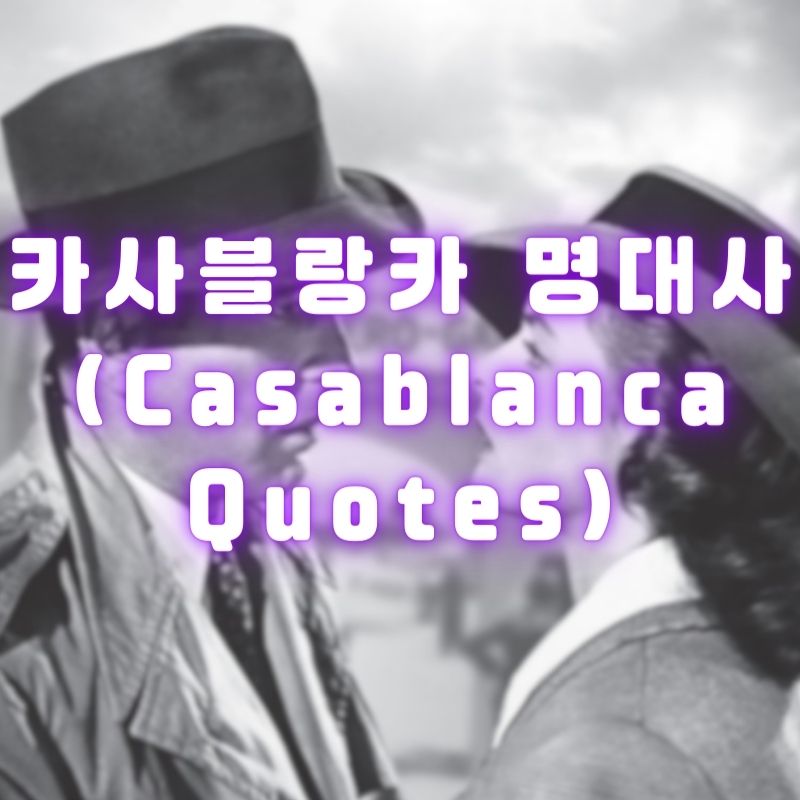 영화 카사블랑카 명대사 (Casablanca Quotes)