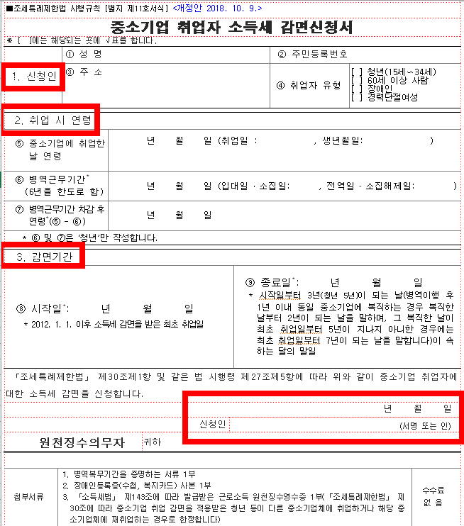 중소기업 청년 소득세 감면 신청서 총정리