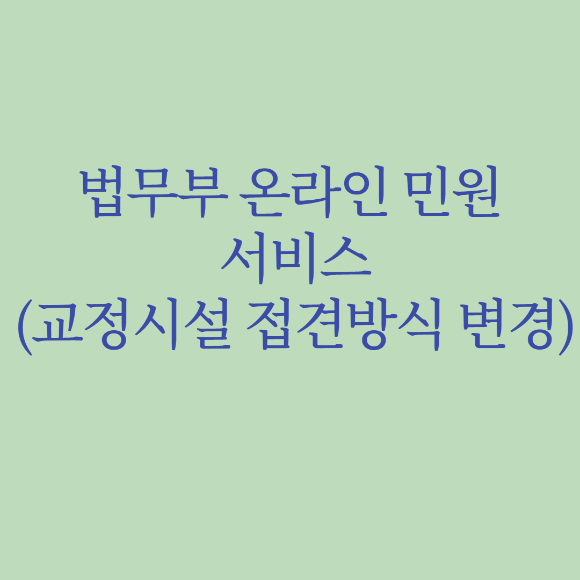 법무부 온라인 민원 서비스 (교정시설 접견방식 변경)코로나19 단계별