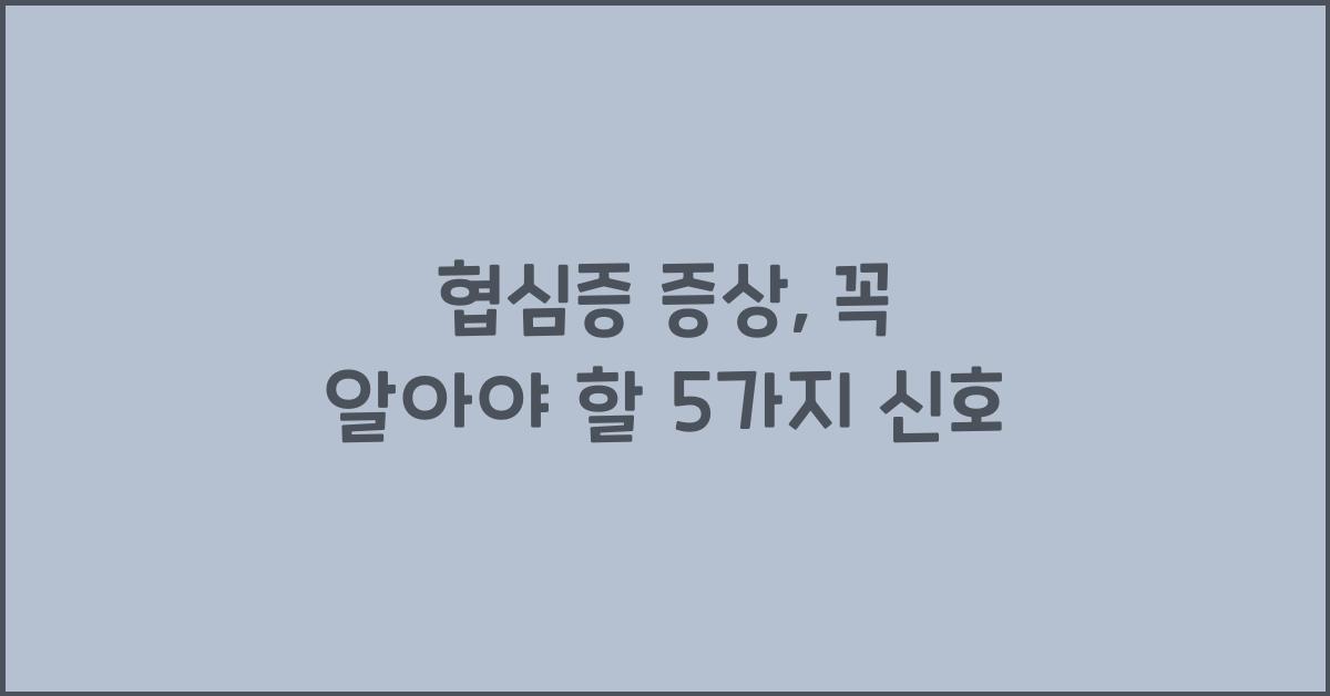 협심증 증상