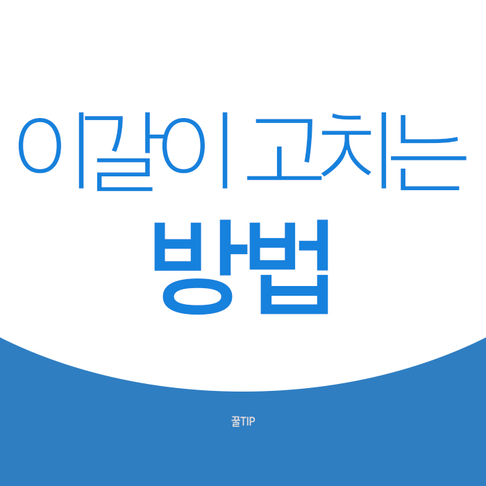  이갈이 고치는 방법 원인파악 후에!